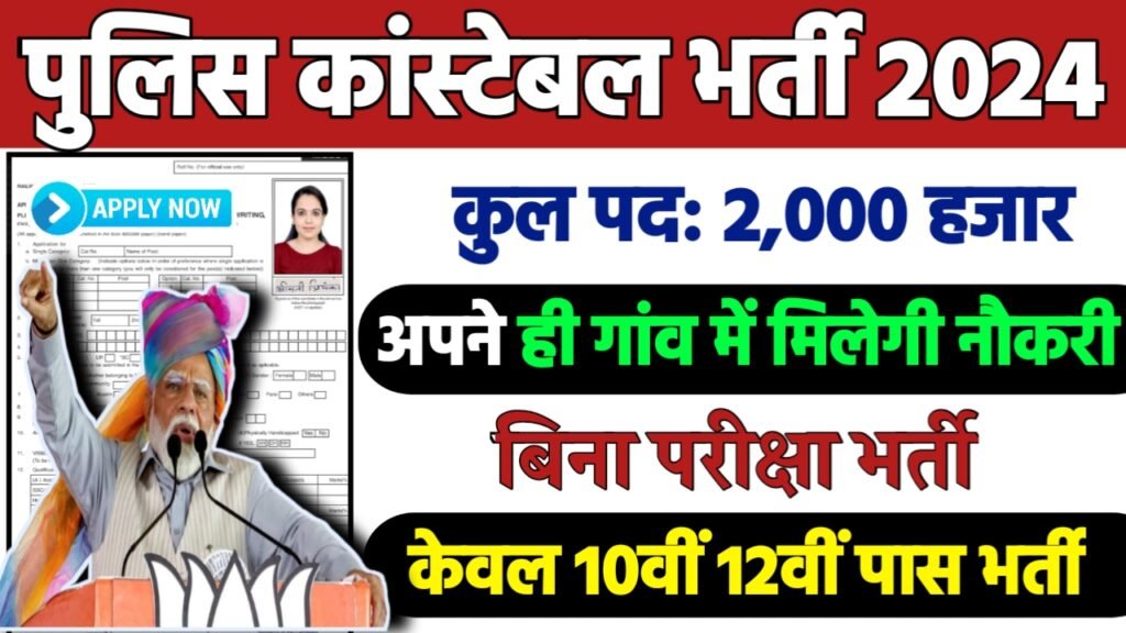 Uttarakhand Police Constable Recruitment 2024: उत्तराखंड पुलिस कांस्टेबल भर्ती 2024