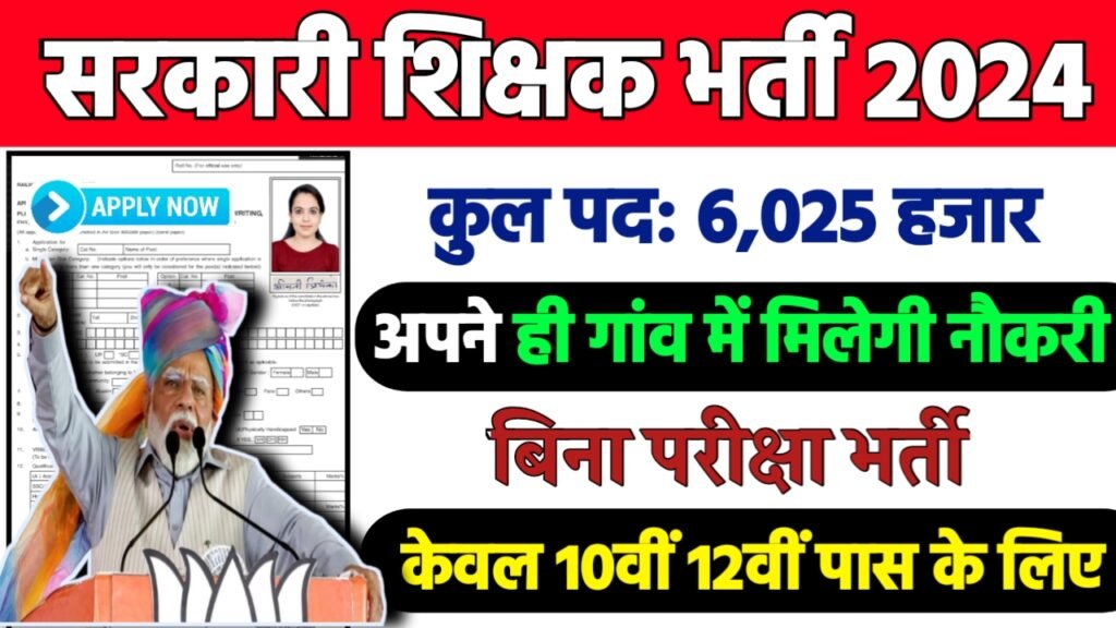 Government Teacher Recruitment 2024: सरकारी शिक्षक भर्ती 2024