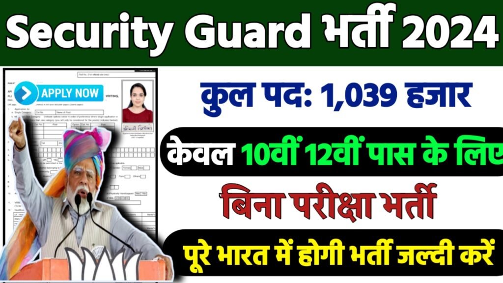 Security Guard Recruitment 2024: सुरक्षा गार्ड भर्ती 2024