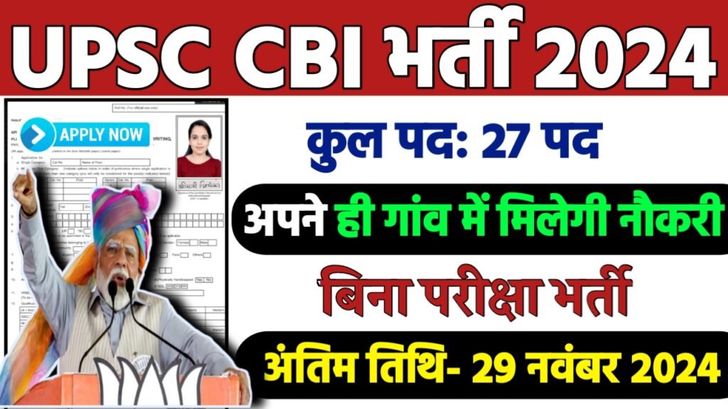 UPSC CBI Recruitment 2024: Assistant Programmer भर्ती 2024