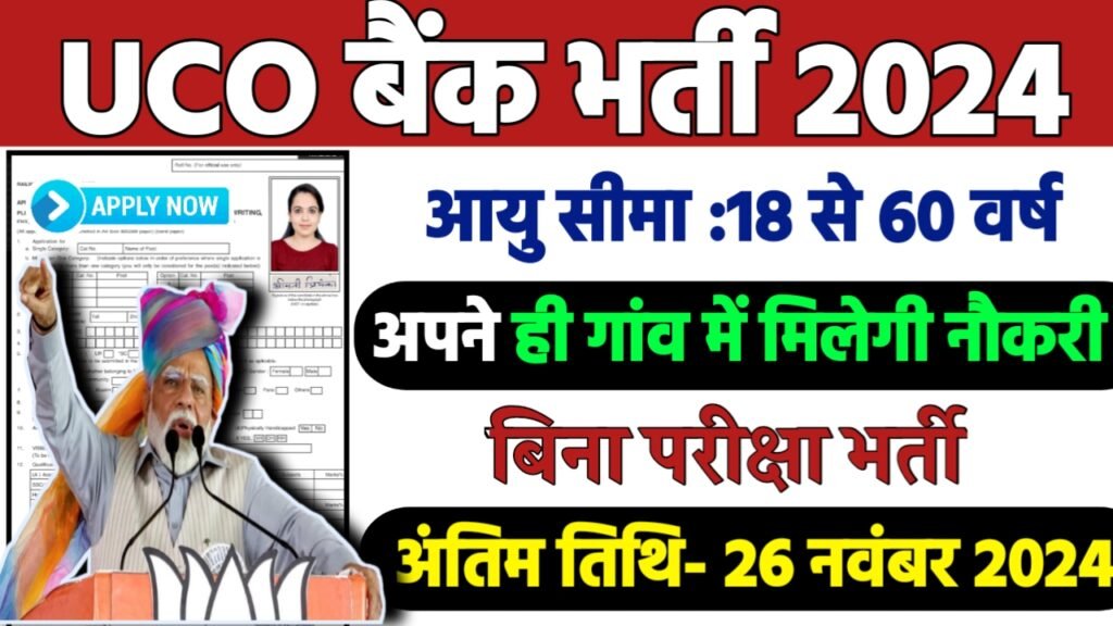 UCO Bank Officer Recruitment 2024: यूको बैंक भर्ती 2024