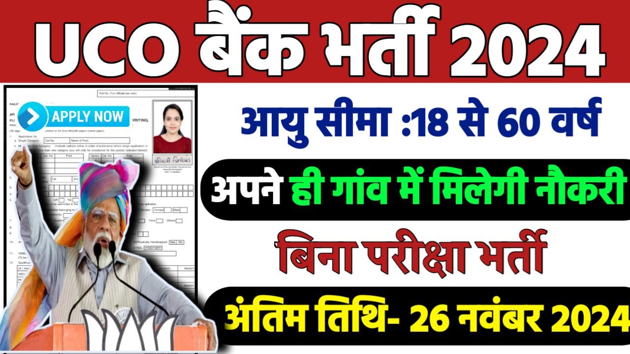 UCO Bank Officer Recruitment 2024: यूको बैंक भर्ती 2024
