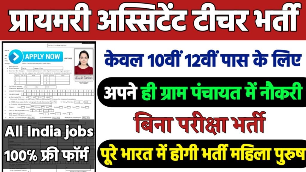 Primary Assistant Teacher Recruitment 2024: सहायक अध्यापक भर्ती 2024