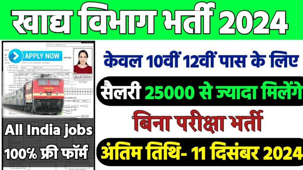 Food Data Entry Operator Recruitment 2024: खाद्य विभाग भर्ती 2024
