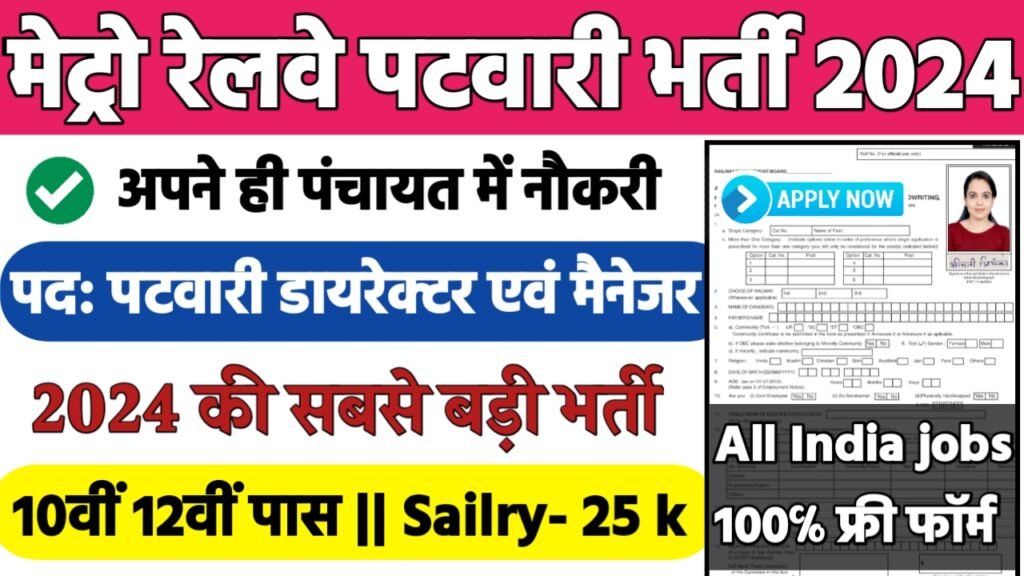 Metro Railway Patwari Recruitment 2024: मेट्रो रेलवे पटवारी भर्ती 2024