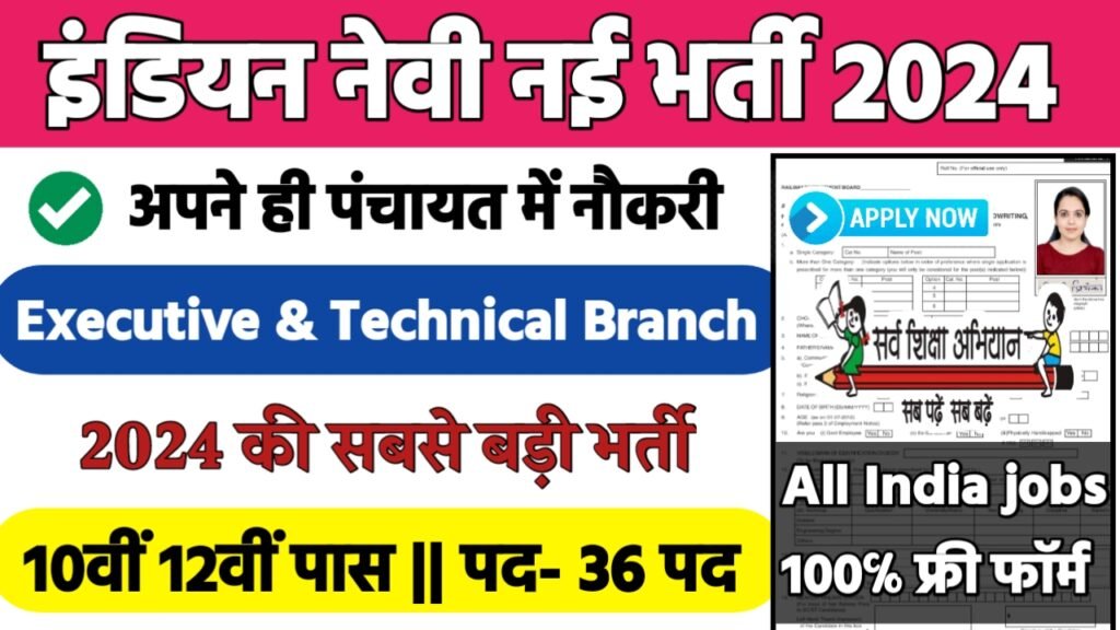 Indian Navy Recruitment 2024: इंडियन नेवी भर्ती 2024