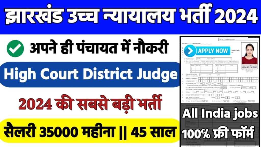 Jharkhand High Court Recruitment 2024: झारखंड उच्च न्यायालय भर्ती 2024