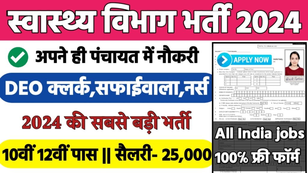Health Data Entry Operator Recruitment 2024: स्वास्थ्य विभाग भर्ती 2024