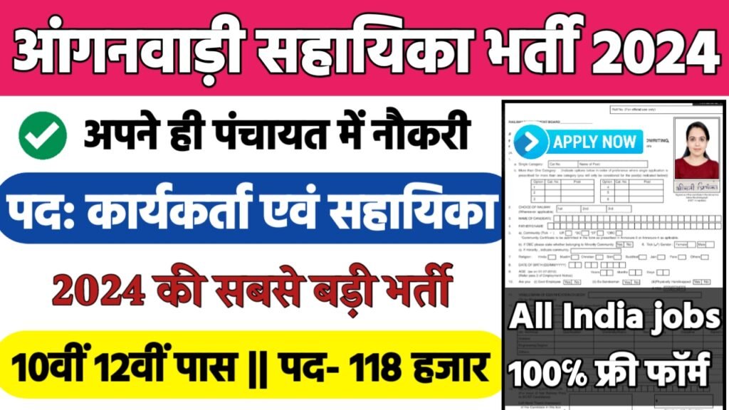 Aaganwadi Worker Recruitment 2024- आंगनवाड़ी सहायिका भर्ती 2024 का नोटिस जारी