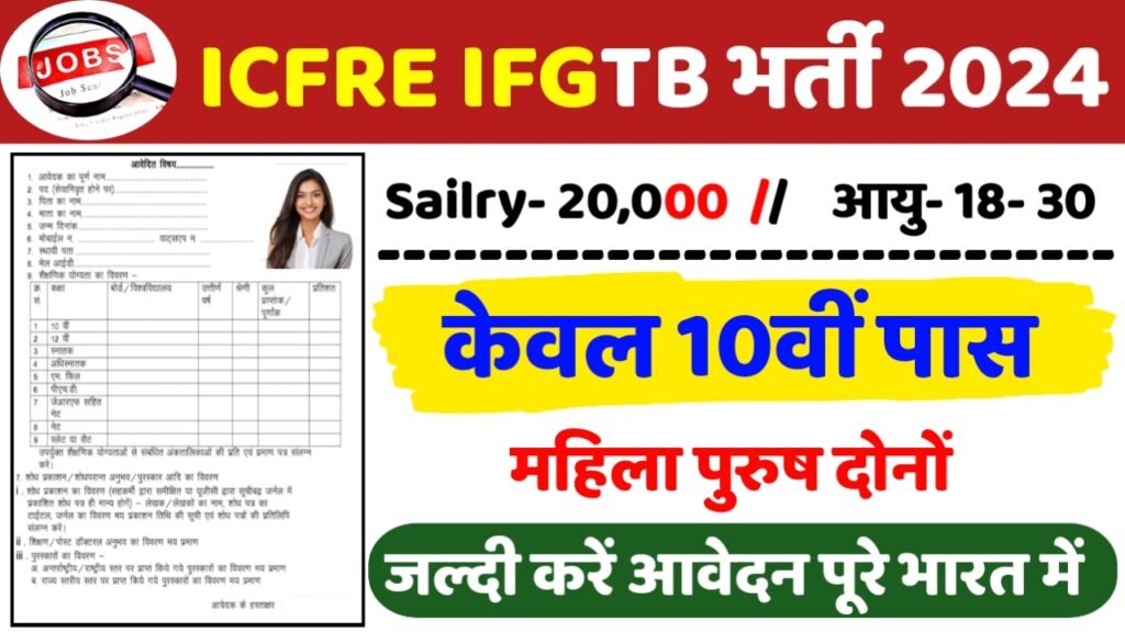 ICFRE IFGTB Recruitment 2024: ICFRE IFGTB भर्ती 2024