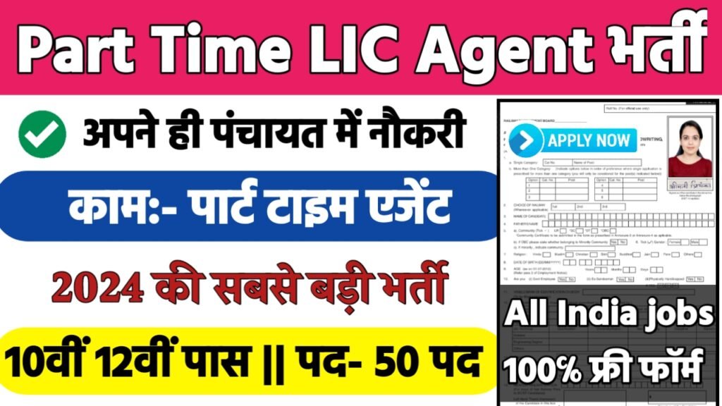 Part Time LIC Agent Recruitment 2024: पार्ट टाइम एलआईसी एजेंट भर्ती 2024