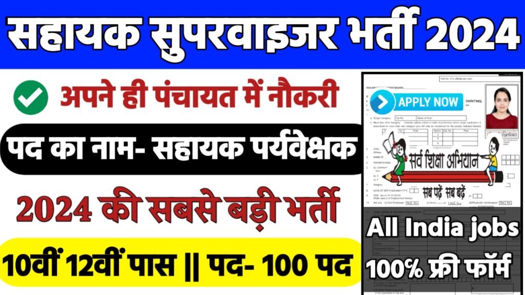 Assistant Supervisor Recruitment 2024: सहायक सुपरवाइजर भर्ती 2024
