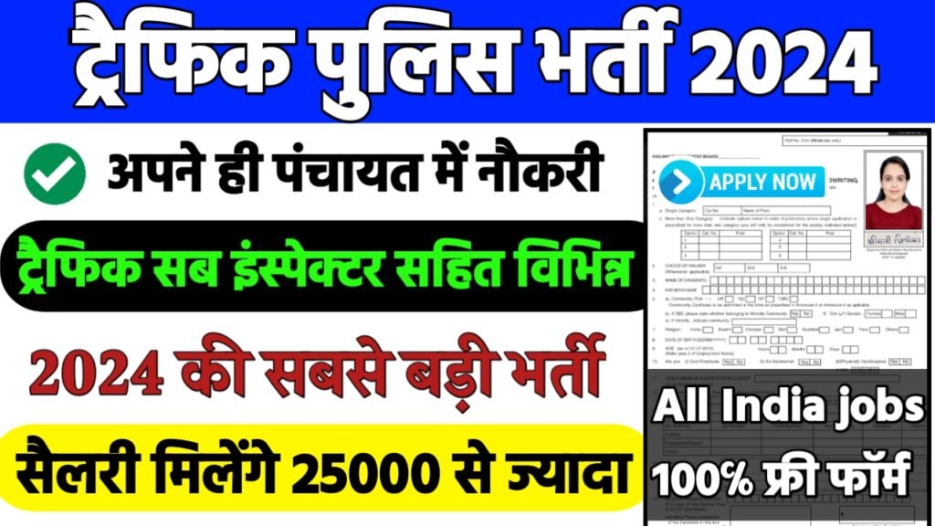 Traffic Sub Inspector Recruitment 2024: ट्रैफिक पुलिस भर्ती 2024