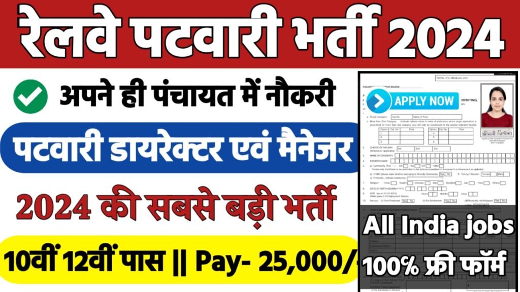 Rajasthan Patwari Recruitment 2024: रेलवे पटवारी भर्ती 2024