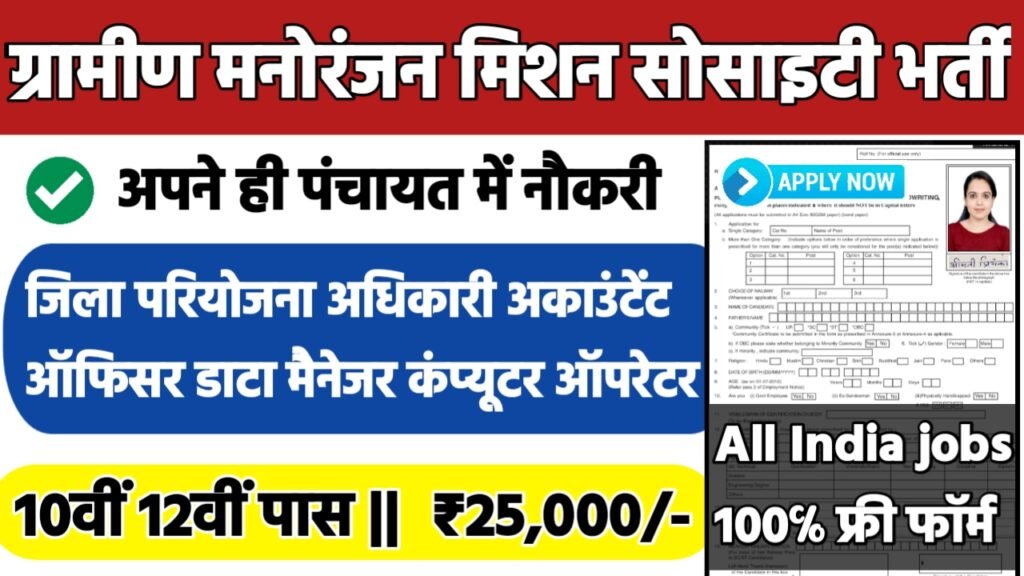 Ruler Computer Operator Recruitment 2024: ग्रामीण मनोरंजन मिशन सोसाइटी भर्ती 2024