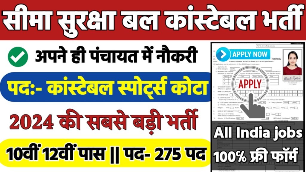BSF GD Constable Recruitment 2024: सीमा सुरक्षा बल कांस्टेबल भर्ती 2024