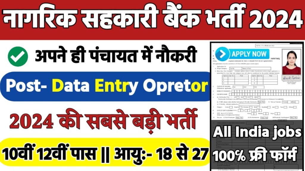 Nagarik Sahakari Bank Recruitment 2024: नागरिक सहकारी बैंक भर्ती 2024