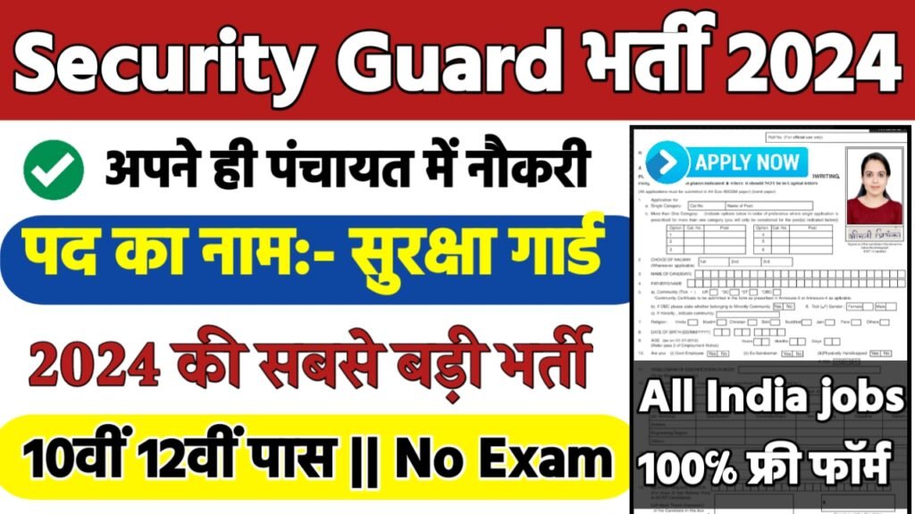 Security Guard Recruitment 2024: सुरक्षा गार्ड भर्ती 2024