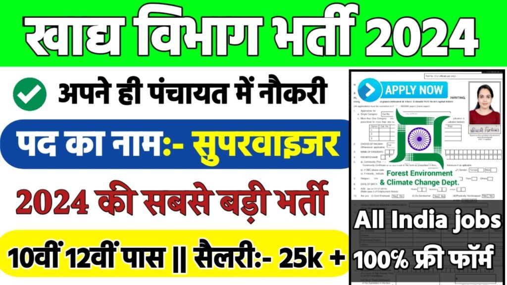 Food Department Recruitment 2024: खाद्य विभाग भर्ती 2024