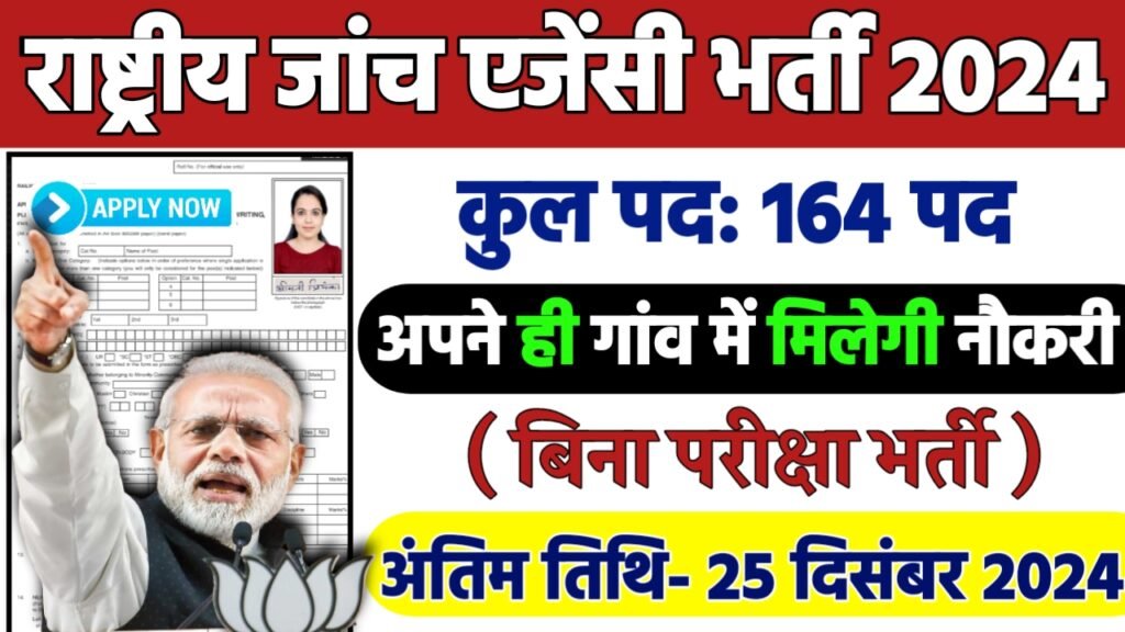 NIA Constable Recruitment 2024: राष्ट्रीय जांच एजेंसी भर्ती 2024