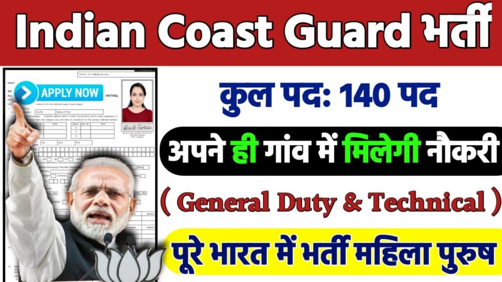 Indian Coast Guard Recruitment 2024: भारतीय तटरक्षक सहायक भर्ती 2024