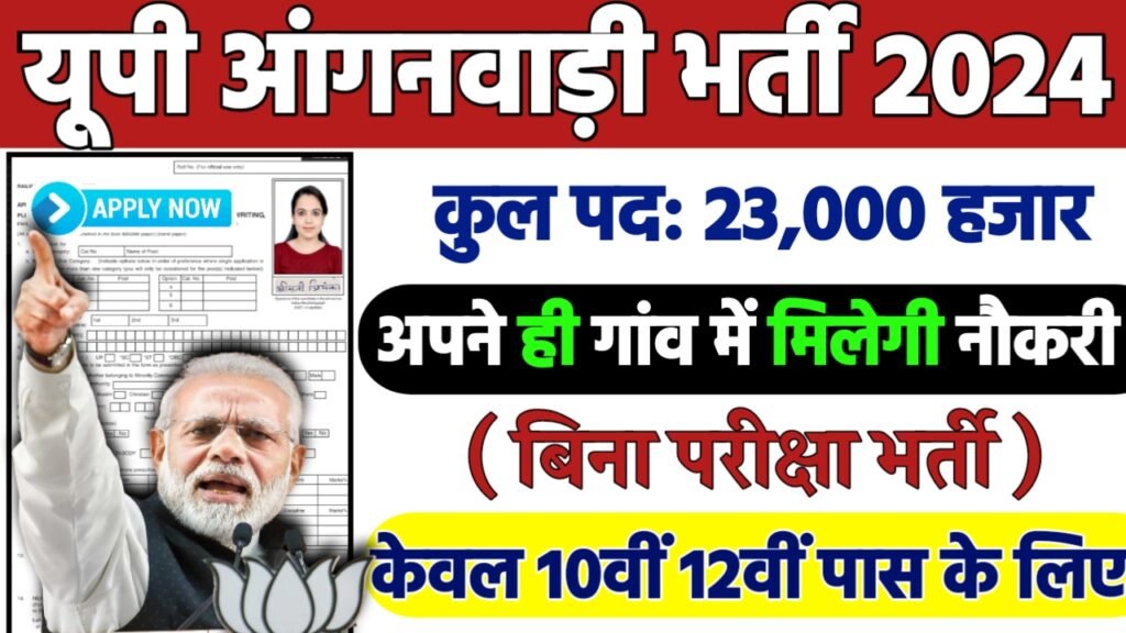 UP Anganwadi Recruitment 2024: यूपी आंगनवाड़ी भर्ती 2024