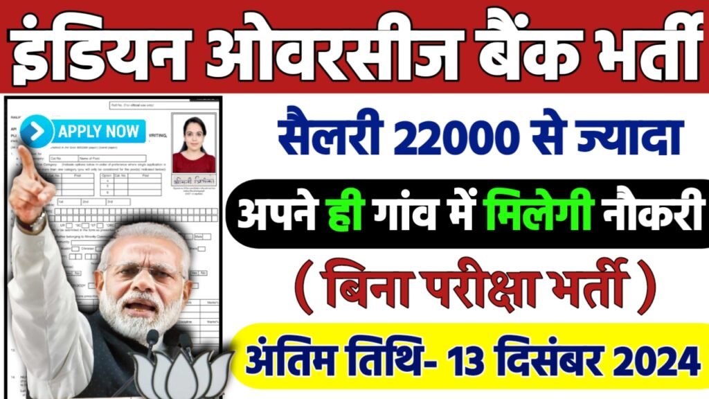 Indian Overseas Bank Recruitment 2024: इंडियन ओवरसीज बैंक भर्ती 2024