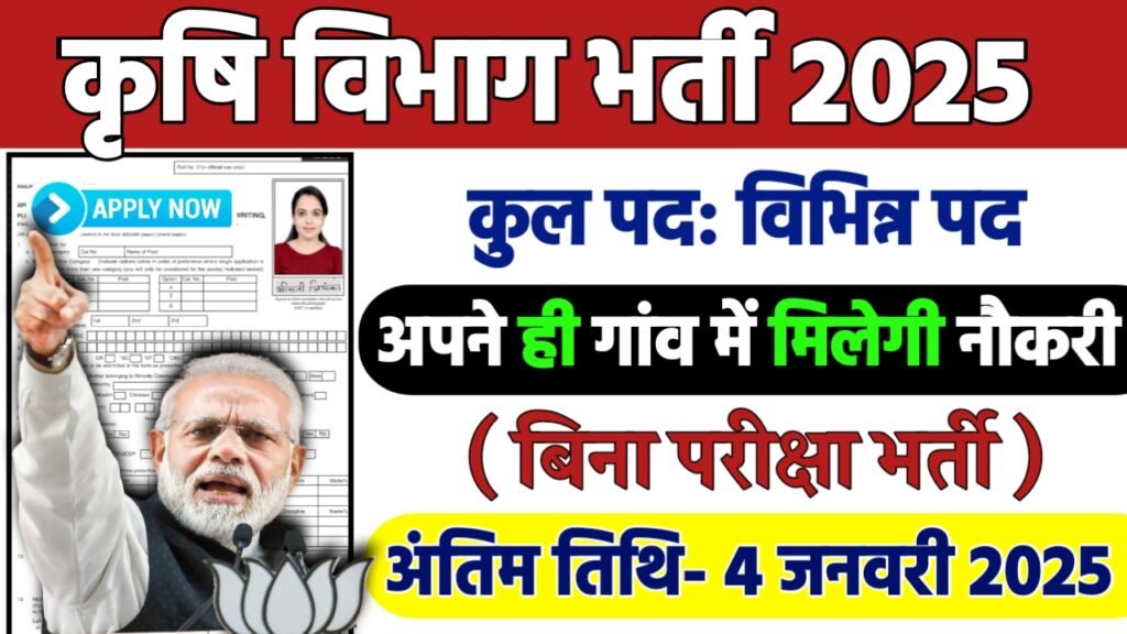 Agriculture Recruitment 2024: कृषि विभाग भर्ती 2024