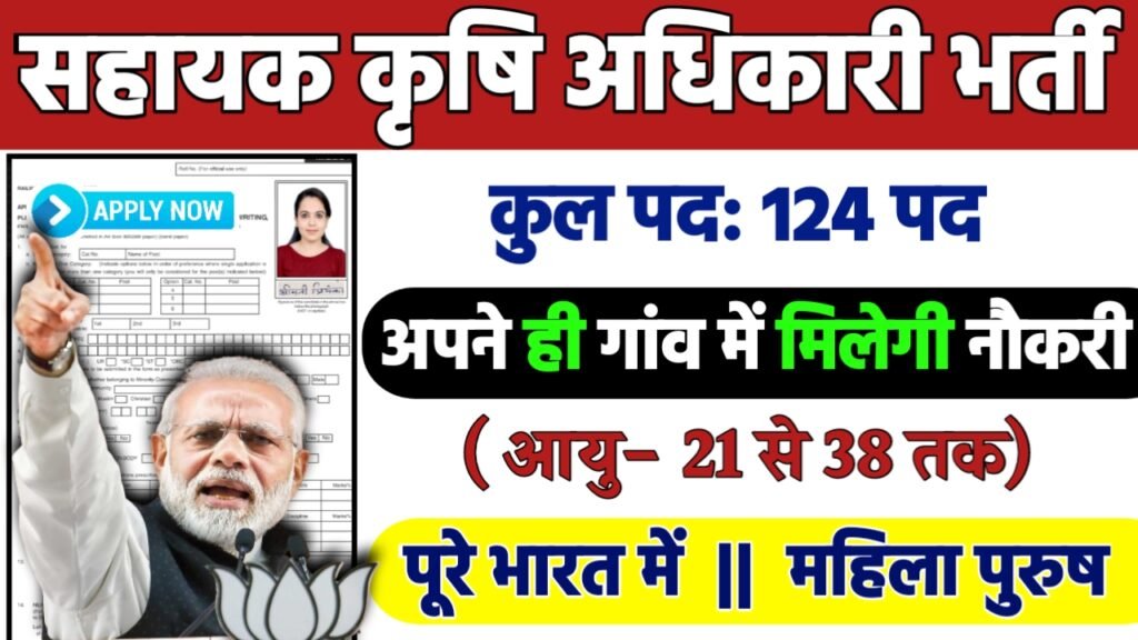 Assistant Agriculture Recruitment 2024: सहायक कृषि अधिकारी भर्ती 2024