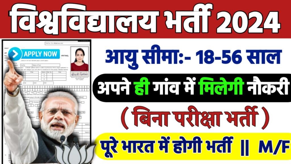 University MTS Recruitment 2024: विश्वविद्यालय भर्ती 2024