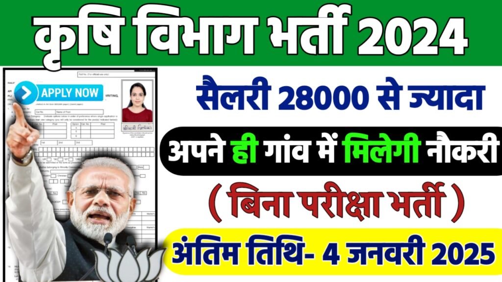 Agriculture Department Recruitment 2024: कृषि विभाग भर्ती 2024
