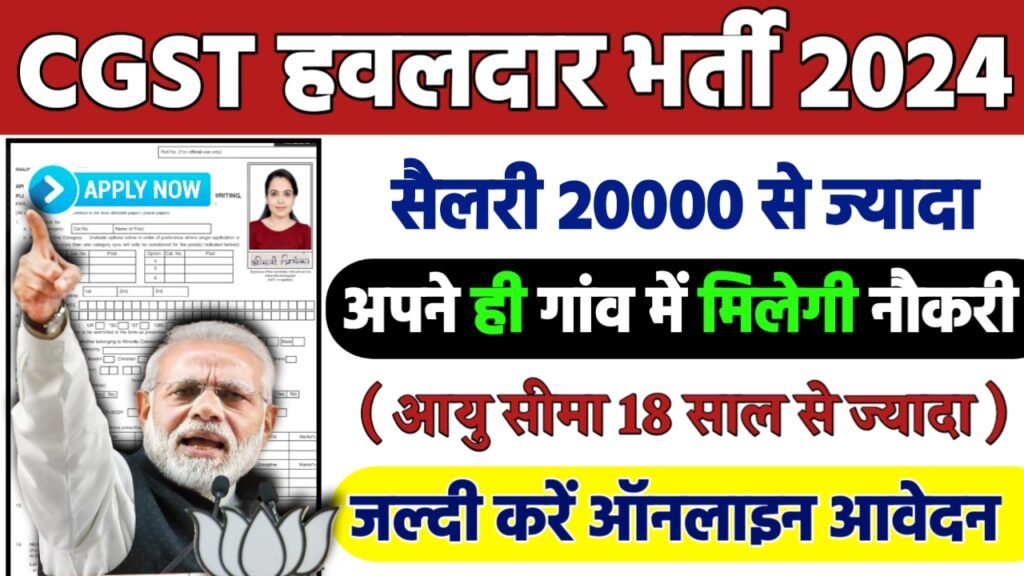CGST Havaldar Recruitment 2024: हवलदार भर्ती 2024