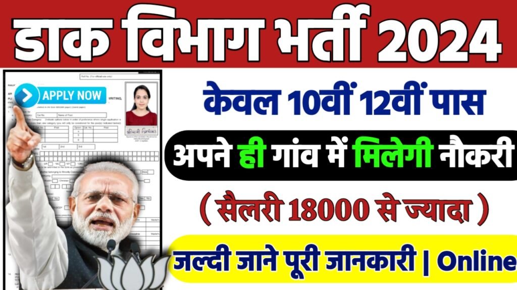 Post Office SCD Recruitment 2024: डाक विभाग भर्ती 2024
