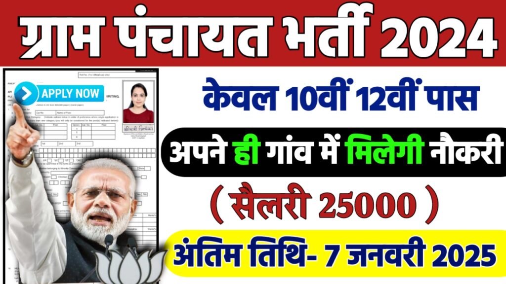 Gram Panchayat Recruitment 2024: ग्राम पंचायत भर्ती 2024