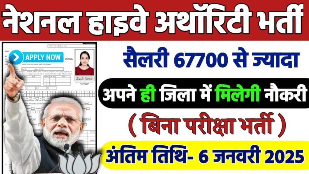 National Highway Recruitment 2024: नेशनल हाइवे अथॉरिटी भर्ती 2024