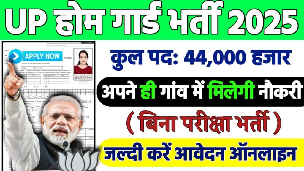 UP Home Guard Recruitment 2025: होमगार्ड भर्ती 2025
