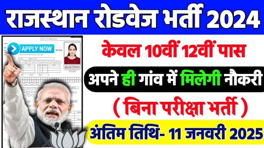 RSRTC Recruitment 2025: राजस्थान रोडवेज भर्ती 2025