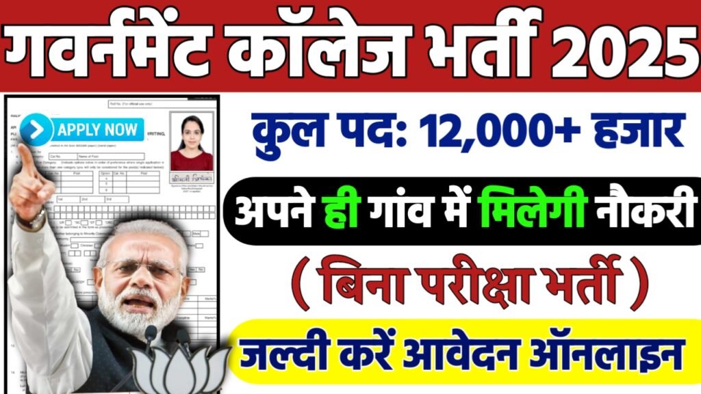 GIC Recruitment 2025: गवर्नमेंट कॉलेज भर्ती 2025