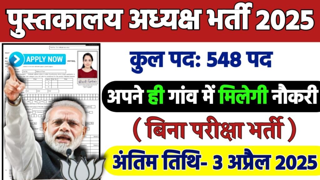 Rajasthan Librarian Recruitment 2025: पुस्तकालय अध्यक्ष भर्ती 2025