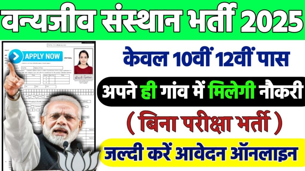 Wildlife Institute Recruitment 2025: वन्यजीव संस्थान भर्ती 2025