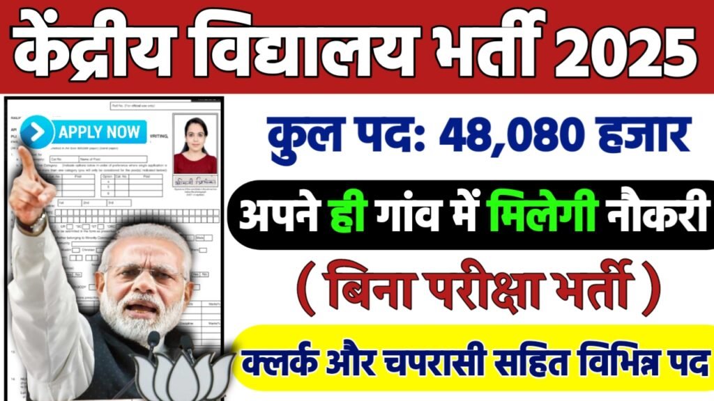 KVS Recruitment 2025: केंद्रीय विद्यालय भर्ती 2025