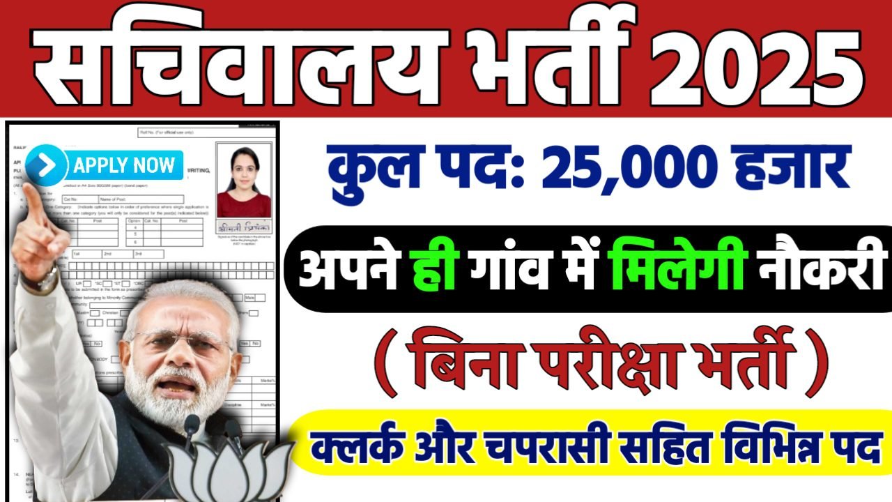 SACHIVALAYA Recruitment 2025: सचिवालय भर्ती 2025