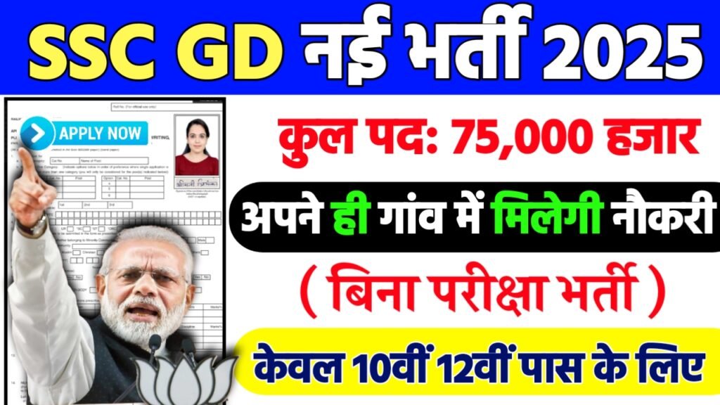 SSC GD Recruitment 2025: एसएससी भर्ती 2025