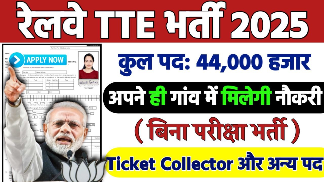 Railway TTE Recruitment 2025: रेलवे भर्ती 2025