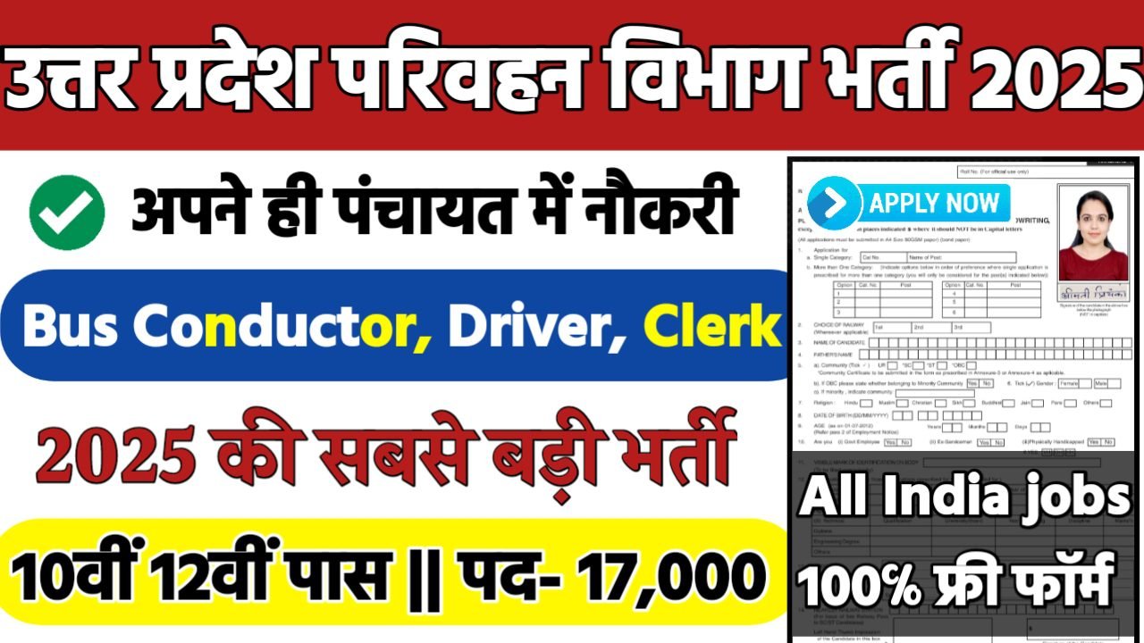 UPSRTC Recruitment 2025: उत्तर प्रदेश परिवहन विभाग भर्ती 2025