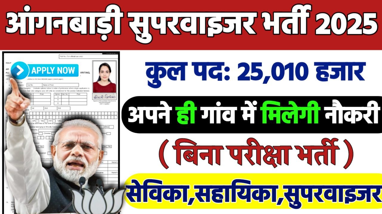 ANGANWADI SUPERVISOR Recruitment 2025: आंगनबाड़ी सुपरवाइजर भर्ती 2025