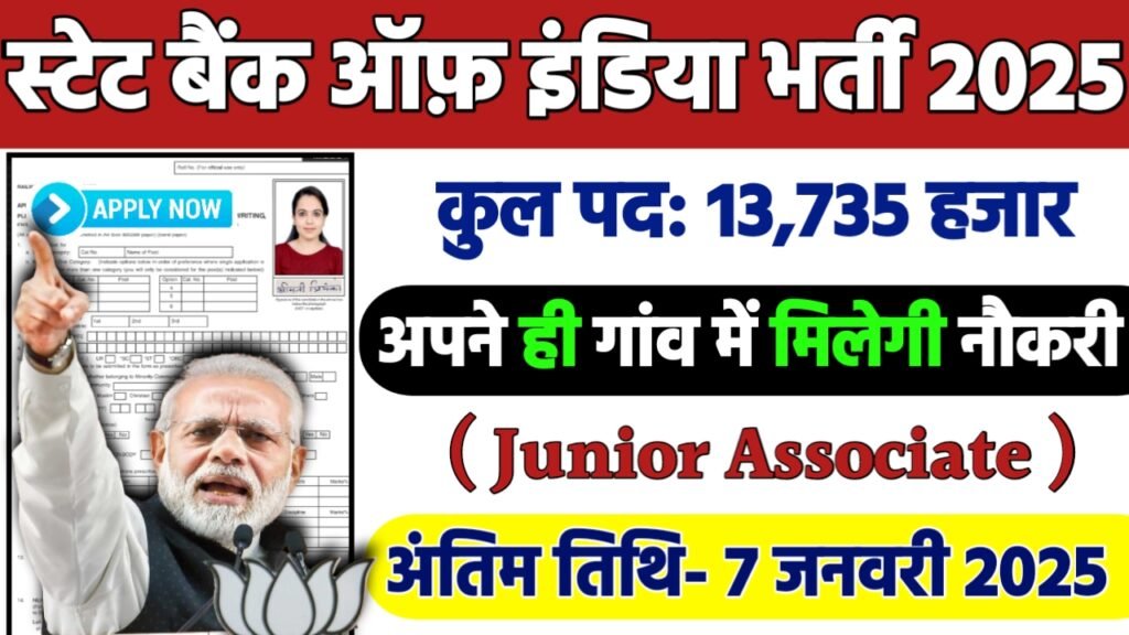 SBI Clerk Recruitment 2025: स्टेट बैंक ऑफ़ इंडिया भर्ती 2025