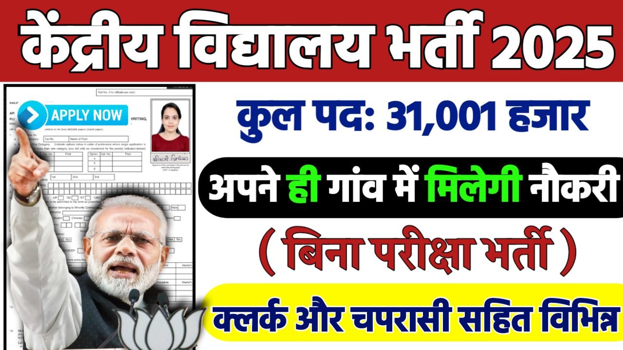 KVS Recruitment 2025: केंद्रीय विद्यालय भर्ती 2025 , Post- 31001