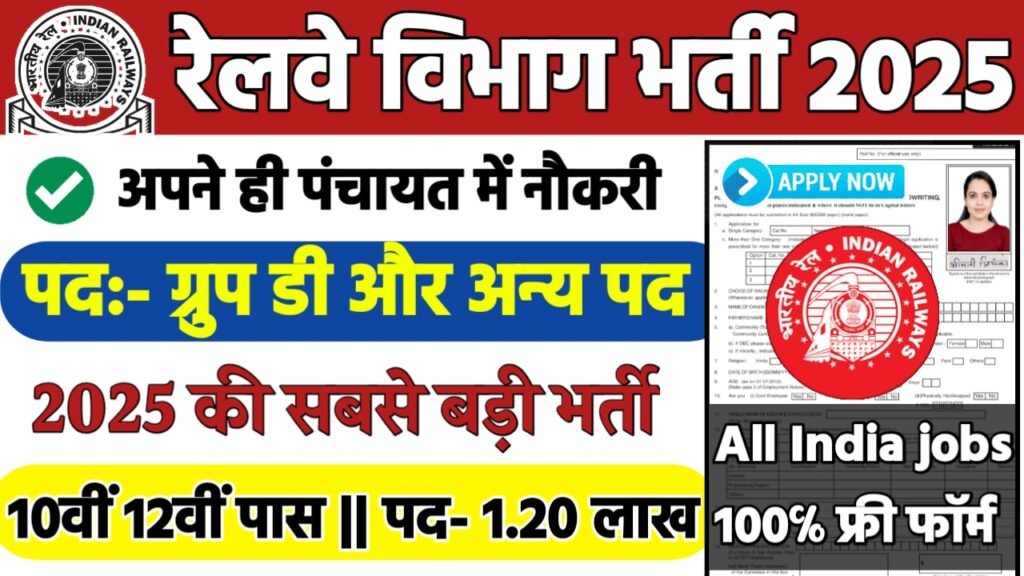 RRB Railway Group D Recruitment 2025: रेलवे भर्ती 2025 , Post- 32438