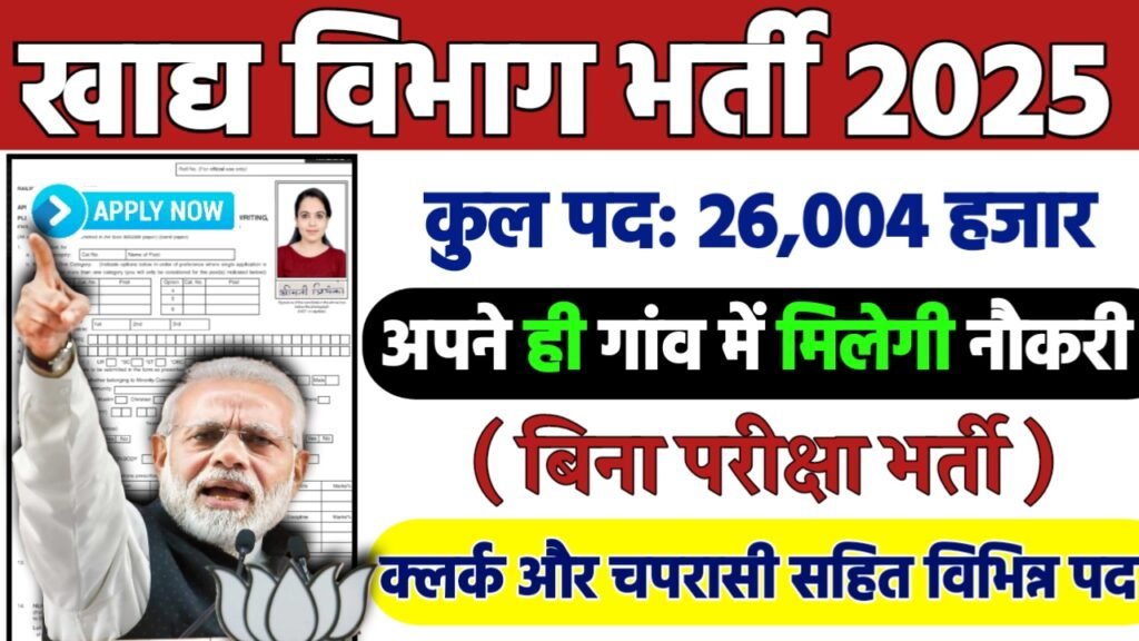 खाद्य विभाग भर्ती 2025,FCI Recruitment 2025,खाद्य विभाग,FCI
